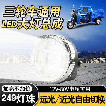 249 beads strong light headlight tricycle assembly 12-80v universal led super bright headlight ລົດຈັກໄຟຟ້າສາມລໍ້