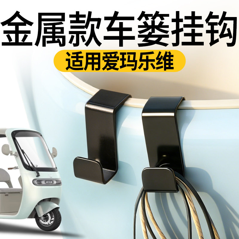 Electric vehicle metal hook is suitable for Emma Levi front storage helmet hanging hook car basket front basket hook