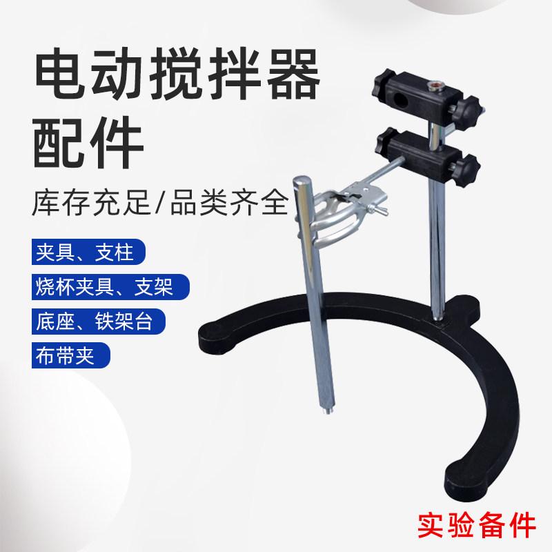冷凝夹，支柱，烧杯夹，支架，底座 实验仪器搅拌专用配件