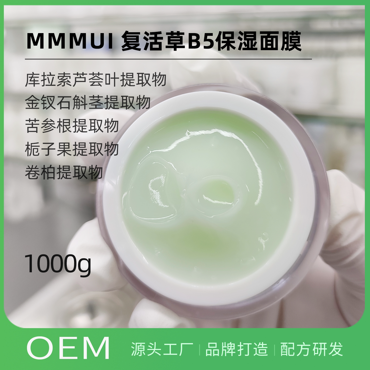 OEM代加工复活草B5保湿面膜多重植萃滋润保湿润泽呵护1000g评价- 淘宝网