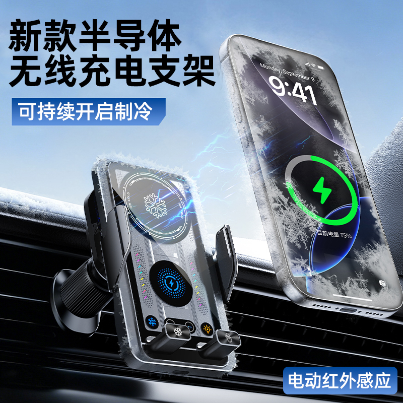 New Semiconductor Refrigeration Car Phone Holder Bracket Wireless Charger Cooling Car Navigation Stand Suction Cup