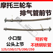 Zongshen Loncin three-wheeled motorcycle 125 150200 engine exhaust pipe front section stainless steel hose