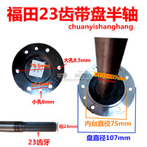 Foton Jinma three-wheeled motorcycle 200 250 300 suspension rear axle wheel drum with disc 23 teeth flower teeth half shaft