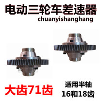 Electric tricycle differential 71 teeth tooth package half shaft 18 teeth 16 teeth wheel box planetary gear assembly accessories