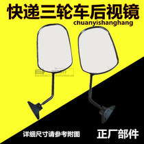 Shunfeng Shen Yuan Zhongtong Tiantian BaShi Express electric bottle shed cargo tricycle rear view reversing reflective mirror