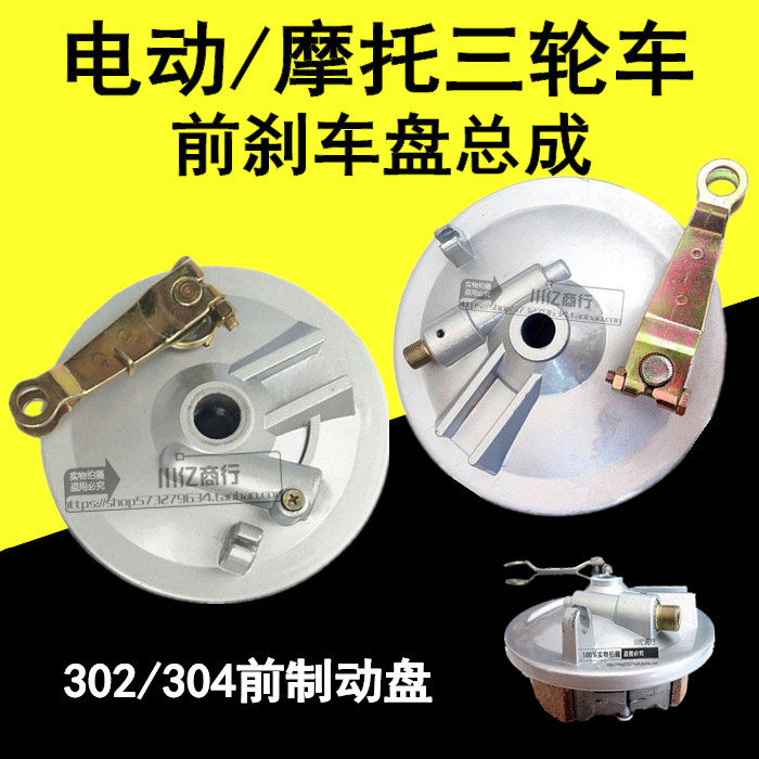 Electric Moto tricycle front wheel brake drum cover 302 04 brake pads front wheel brake brake disc hub cover-Taobao