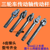 Motorcycle tricycle rear axle tooth package Reverse gear to drive rod shaft Old car cross universal joint assembly