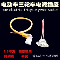 Modified two Tricycle battery wire power socket battery wire plug socket copper wire connector wire accessories