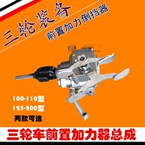 Tricycle reverse booster front booster 110 150 booster transmission booster