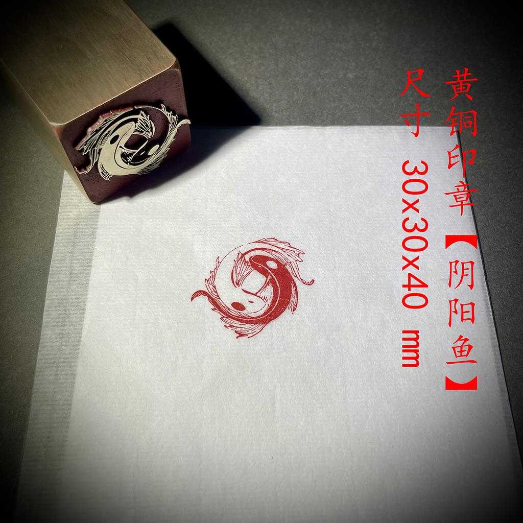 阴阳鱼】金属制作实心铜印章铜印闲章篆刻印章成品绘画书法落款