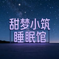 甜梦小筑睡眠馆