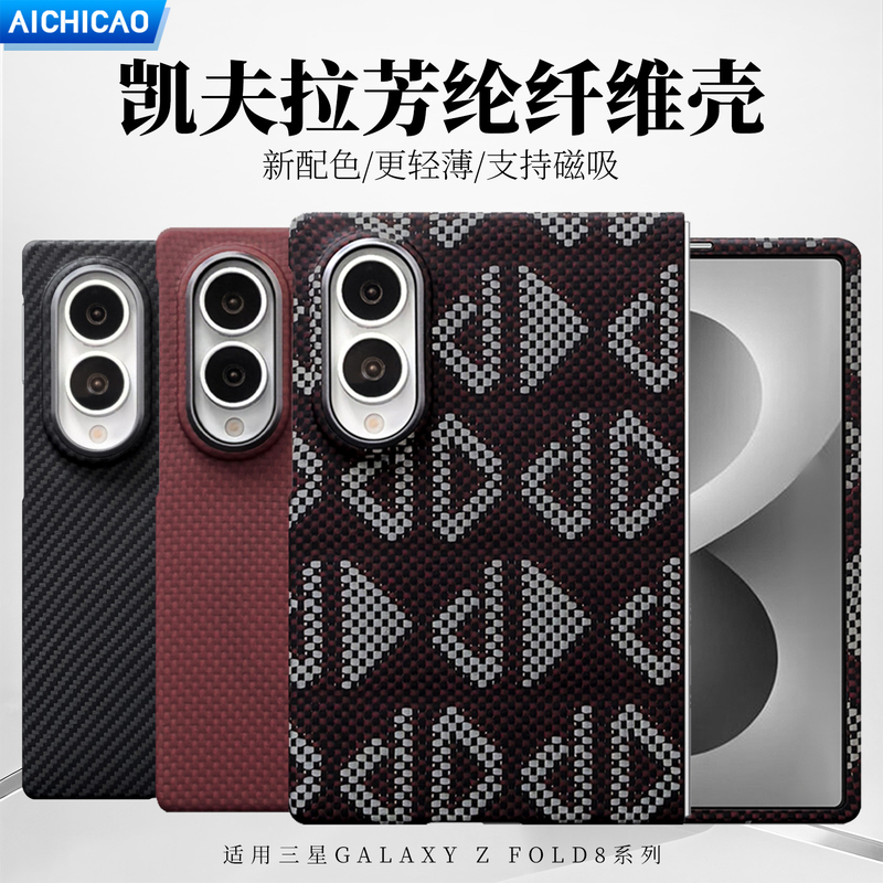 Aichicao Is Suitable for the New Zfold8 Wide Foldable Samsung Phone Case Zfold8Ultra Ultra-Thin Fold7 Protective Case Kevlar Aramid All-Inclusive Matte Hard Case Men's Business Carbon Fiber