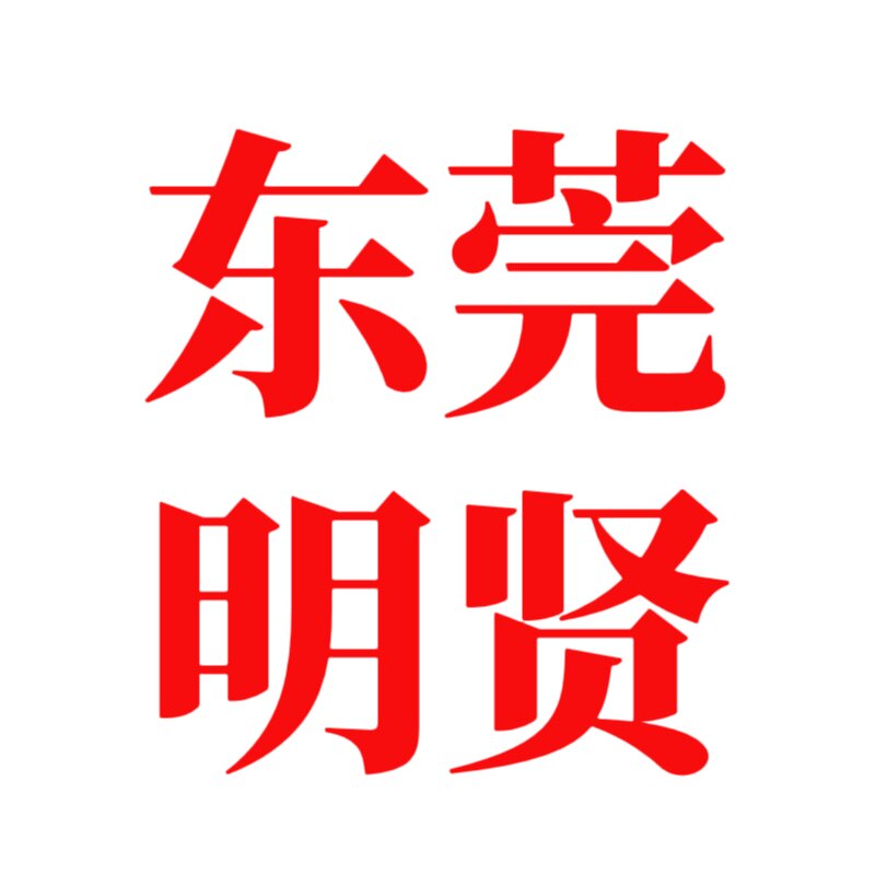 东莞明贤工厂店