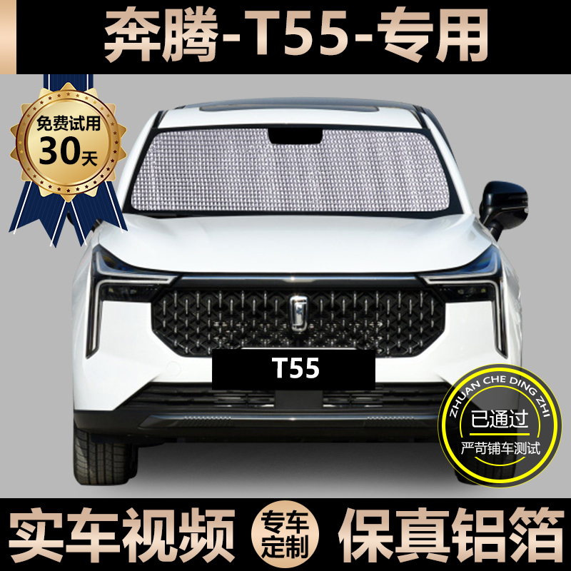Totem T55 special sun shade car sunscreen sunscreen shield car window curtain windshield shades shade