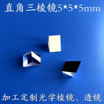 Right angle prism 5 * 5mm external reflection prism customized optical laser reflection Prism processing small right angle diamond mirror