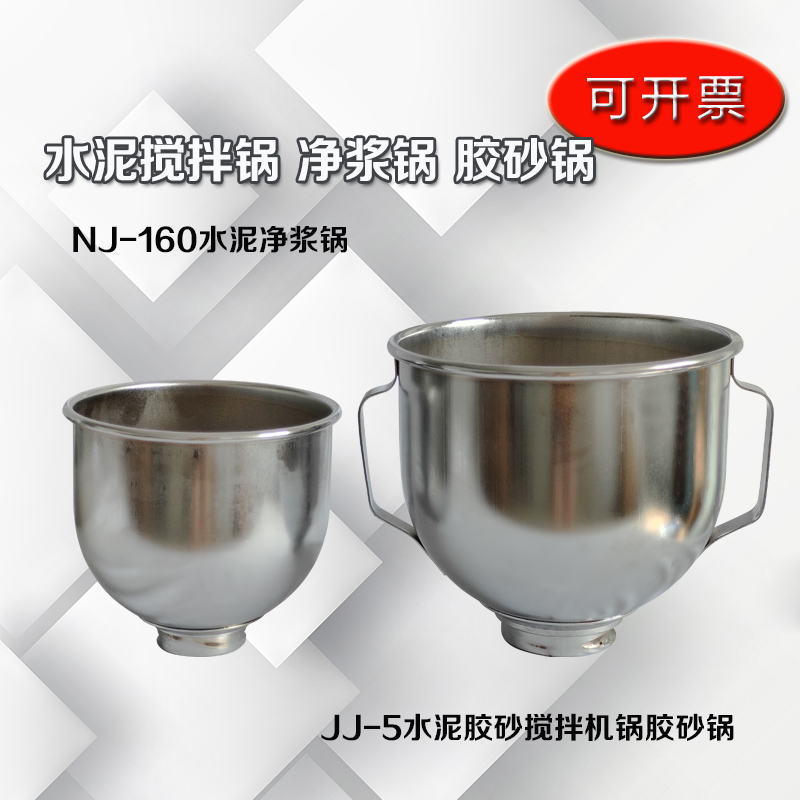NJ-160A Cement paste mixer accessories JJ-5 cement mortar mixing pot paste pot glue casserole pot