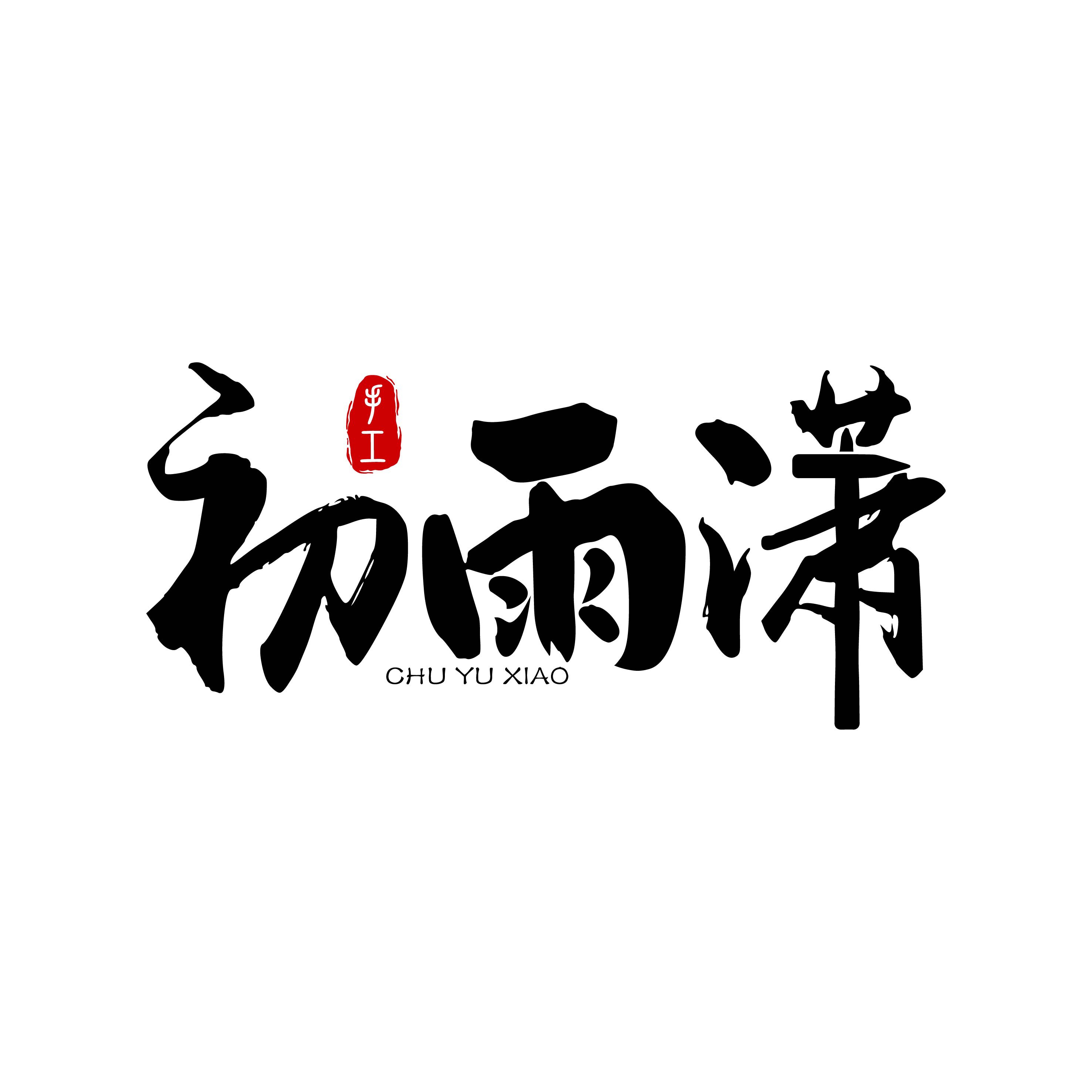 初雨潇手作的LOGO