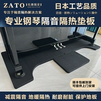 Япония Zato Sato Sato Professional Piano Piano Изоляция и звукоизоляция, расширенное снижение вибрации, шум, шум и пол этажа