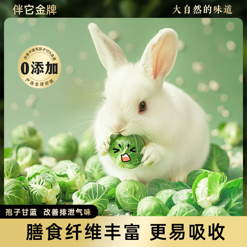 冻干孢子甘蓝:宠物兔界的“健康零食新宠”-兔兔零食-淘宝好物网