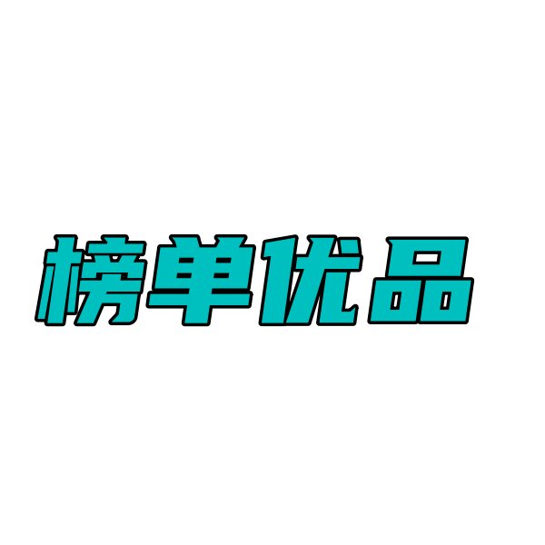 榜单优选