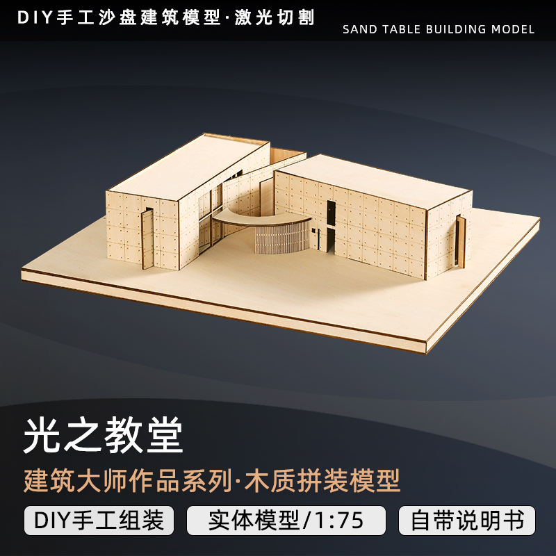 安藤忠雄教堂三部曲風水光之教堂建築大師模型木質SU模型激光切割