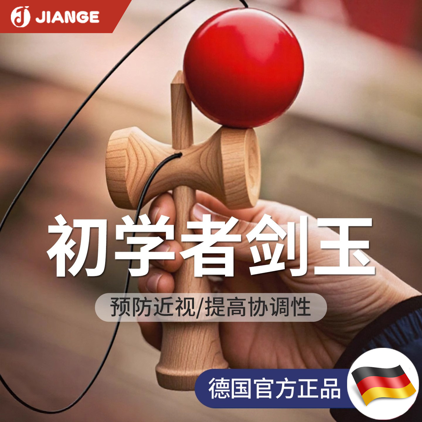 德国JIANGE剑玉:日本进口儿童初学进阶挑战训练专业剑球,开启你的平衡力新世界!-剑球-淘宝好物网