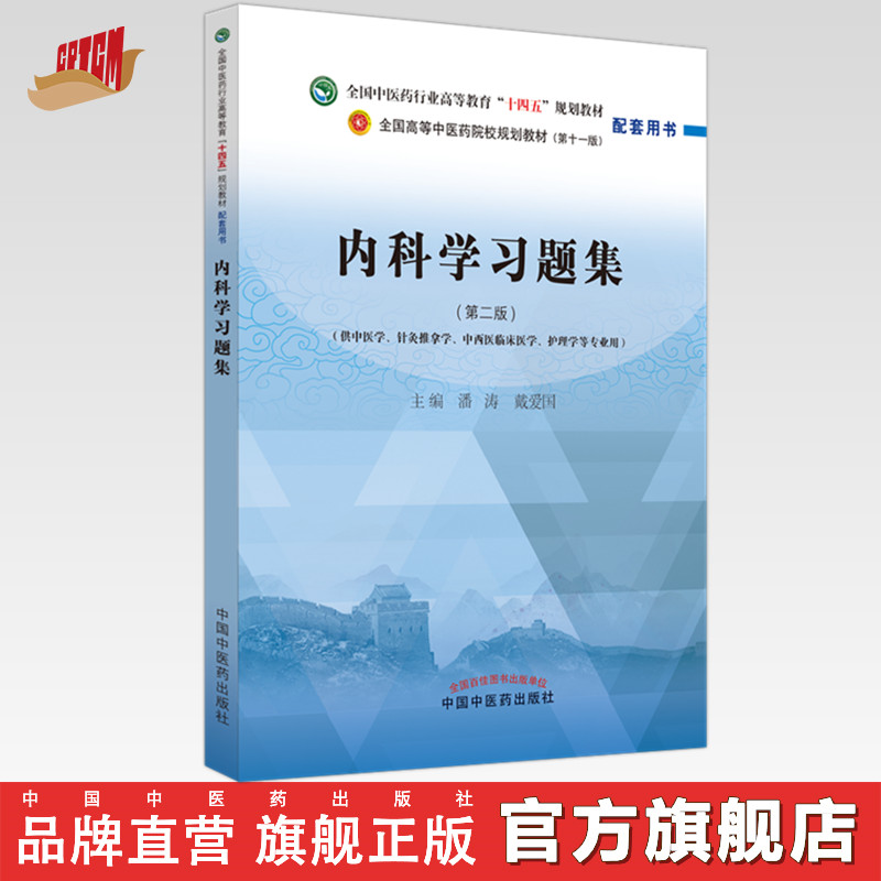 内科学习题集潘涛戴爱国著全国中医药行业高等教育十四五规划教材