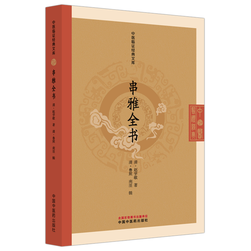 「薛立斎 医学全書 明清名医全書大成」中国中医薬出版社 Amazon.com: 陈士铎医学全书·明清名医全书大成: 9787513223416: 胡国臣
