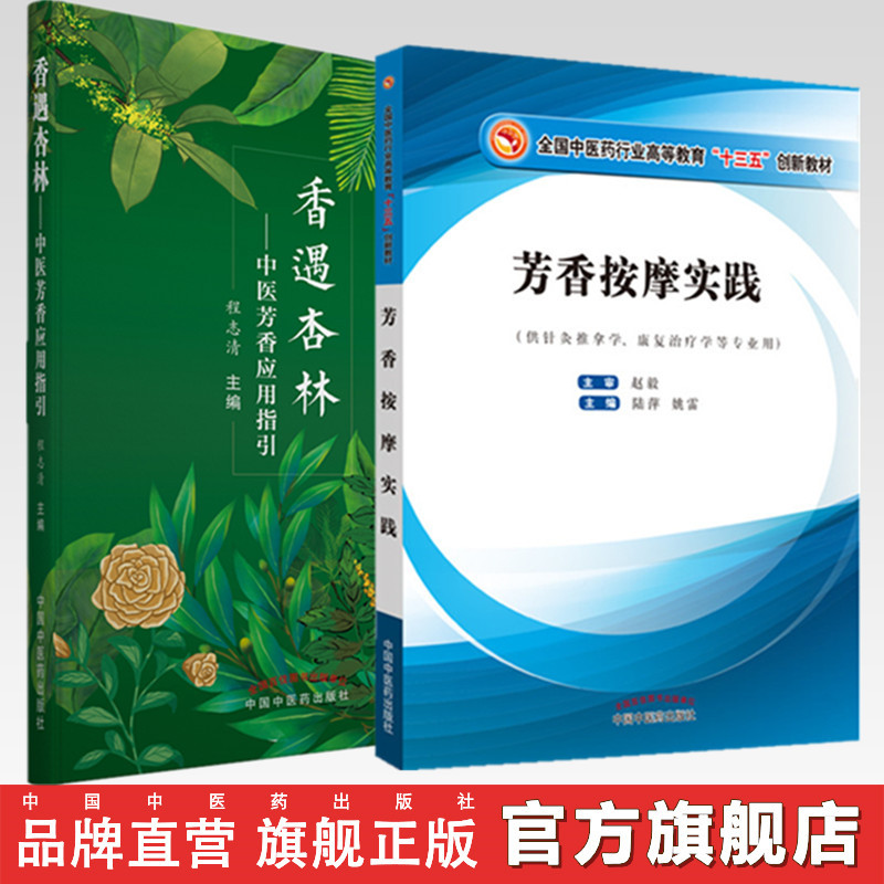 Set of 2 Books: Fragrance Encounters in the Medical Forest - Guide to Aromatherapy in Traditional Chinese Medicine + Aromatherapy Massage Practice (13Th Five-Year Plan Innovative Textbook) by Cheng Zhiqing, China Traditional Chinese Medicine Publishing House, Aromatherapy Techniques and Plant Therapy Books Set of 2 Books: Fragrance Encounters in the Medical Forest - Guide to Aromatherapy in Traditional Chinese Medicine + Aromatherapy Massage Practice (13Th Five-Year Plan Innovative Textbook) by Cheng Zhiqing, China Traditional Chinese Medicine Publishing House, Aromatherapy Techniques and Plant Therapy Books