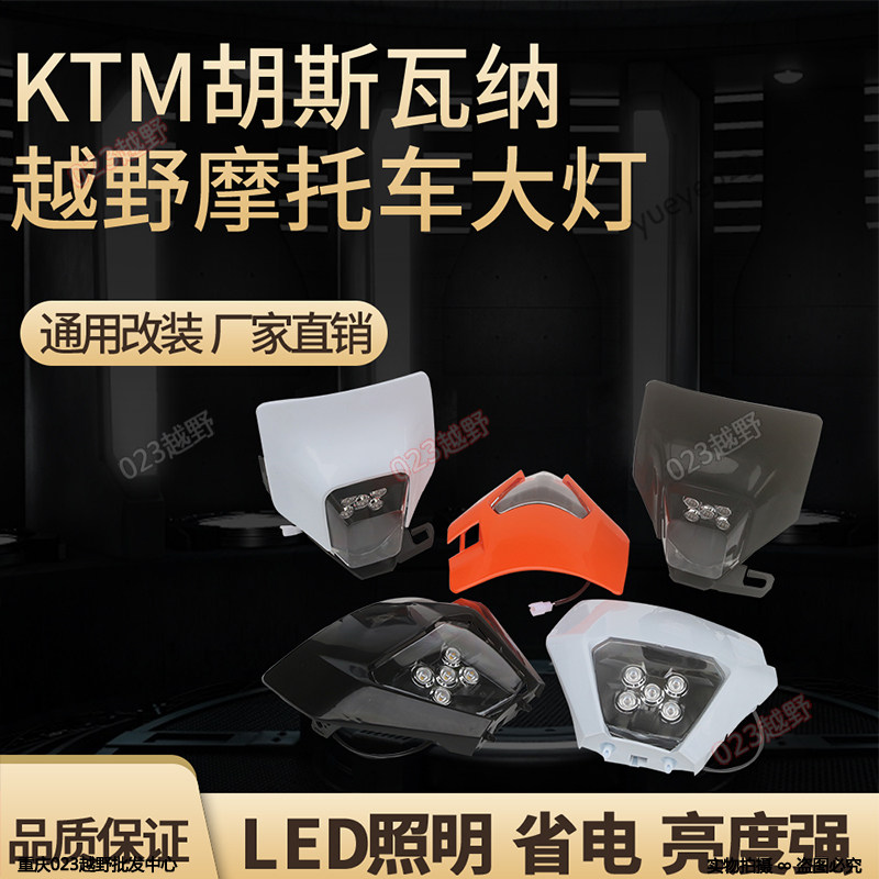 General modified Hengjian two-impact 250 off-road locomotive accessories KTM Huswana living room light LED front lighting