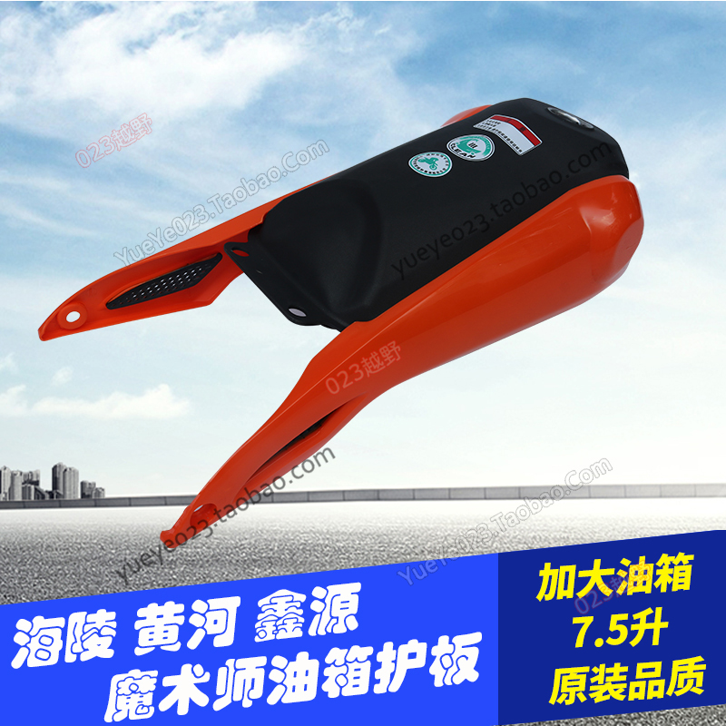 Hengjian Benhailing Yellow River Xinyuan SECOND Generation Magician 250 Motocross Motorcycle Accessories Iron fuel tank shell skid plate