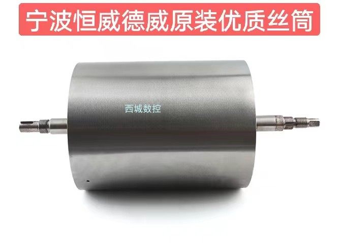 Wire cutting wire drum Ningbo Hengwei Dewei DW high-quality original wire drum (wire storage drum) double bearing special price