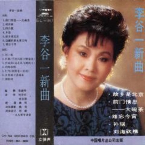 【Tape to Cd】Li Guyi's New Song/China Record Company/1990