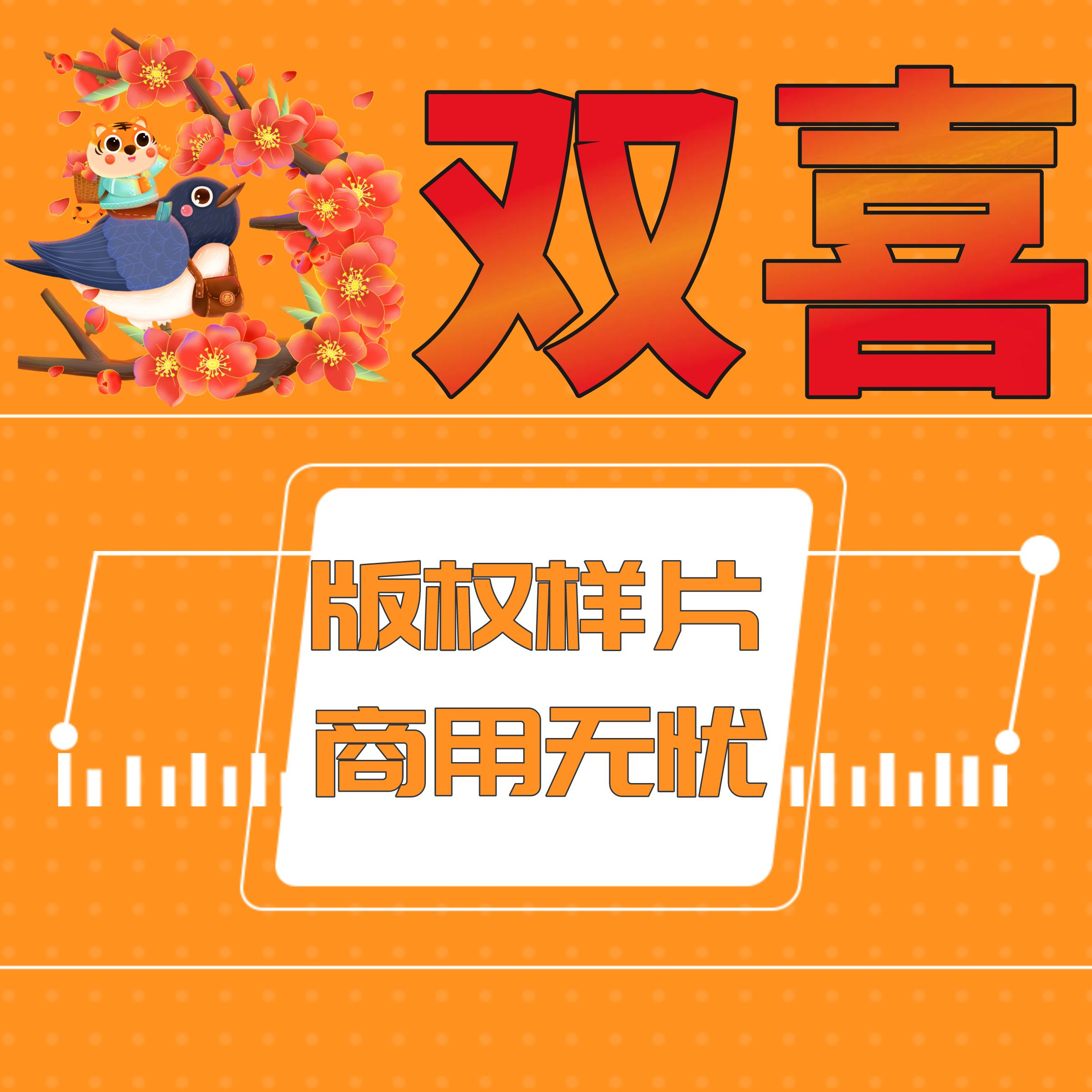 双喜版权样片