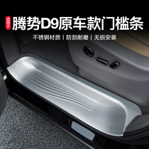 Suitable for Denza D9 modified welcome foot pedal threshold strip protective sticker commercial vehicle interior special car accessories