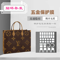 Bag metal protector suitable for LV ONTHEGO TOTE Tote bag hardware film