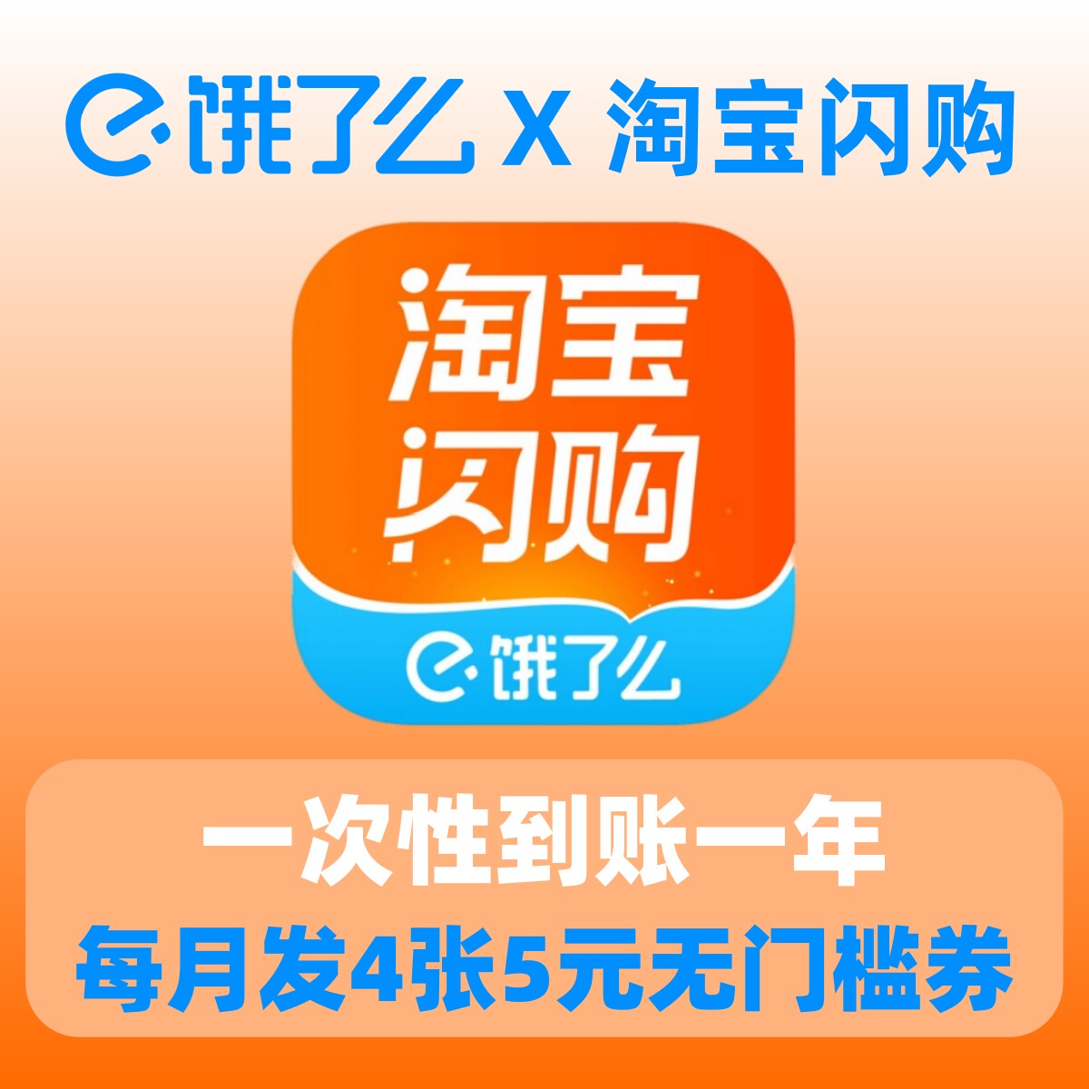 饿了么年卡 饿了吗年卡 淘宝闪购超级吃货卡一年12个月vip 无门槛