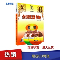 National musical instrument test jazz drum Huang Zhongshan rack drum test textbook jazz drum national general test hit