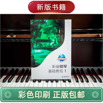 The new version of the piano basic tutorial 1 steel-based textbook piano book piano elementary introductory basic textbook new version of the steel-based