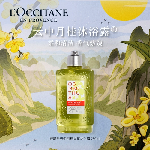 L'occitane, парфюмированный гель для душа со стойким ароматом подходит для мужчин и женщин