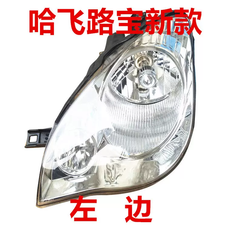 Áp dụng cho cụm đèn pha Hafei Lubao trước trái nguyên bản xe 7110 phải xe 7100 chùm sáng cao 7133 đèn pha nguyên bản đèn lùi xe ô tô kính hậu 