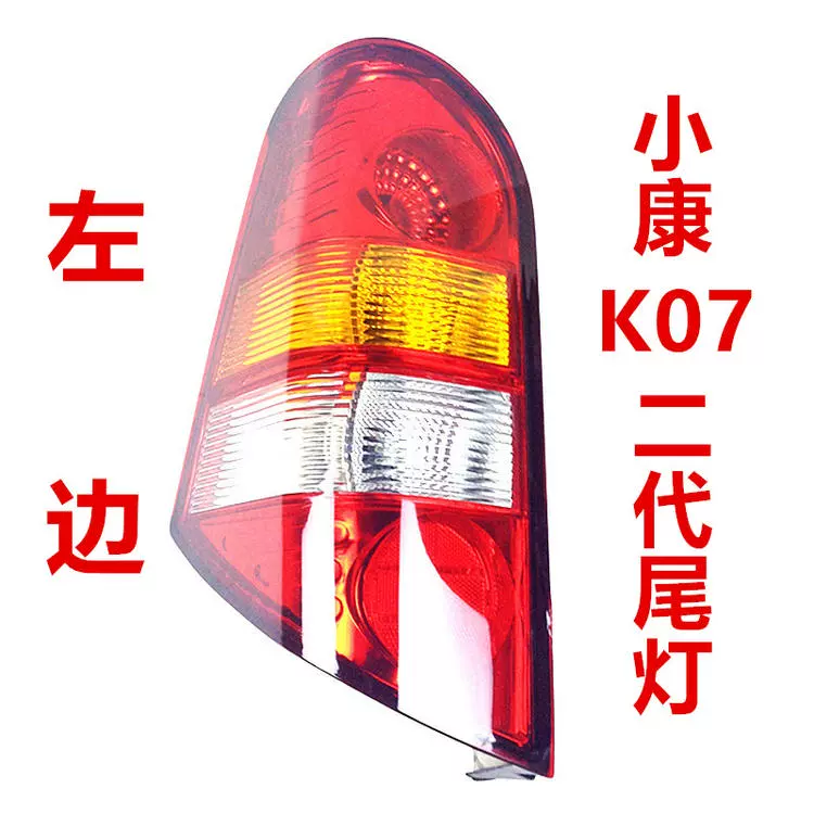 Thích hợp cho cụm đèn hậu Dongfeng Xiaokang K17 phía sau xe k07 thế hệ thứ 2 S Conway 3U nguyên bản đèn bên trái vỏ phanh bên phải kiếng xe kiểu đèn xe ô tô 