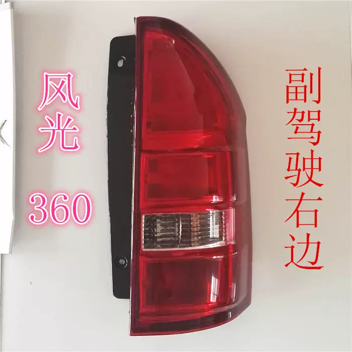 kính xe ô tô Phù hợp với phong cảnh Dongfeng 330 cụm đèn hậu phía sau xe S 360 đèn bên trái nguyên bản bên phải vỏ xe đèn xenon oto gương lồi ô tô 