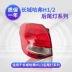 Thích hợp cho cụm đèn sau Great Wall Haval H1 phía sau H2 nhãn xanh nhãn đỏ xe nguyên bản đèn bên trái bên phải vỏ vỏ phanh led viền nội thất ô tô gương gù tròn 