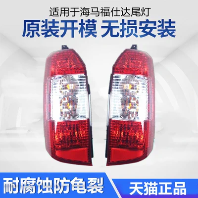 Áp dụng cho Cụm đèn hậu Haima Fushida phía sau chống rượt đuổi ô tô nguyên bản đèn phanh trái phải vỏ vỏ xe đèn trần ô tô kính chiếu hậu 