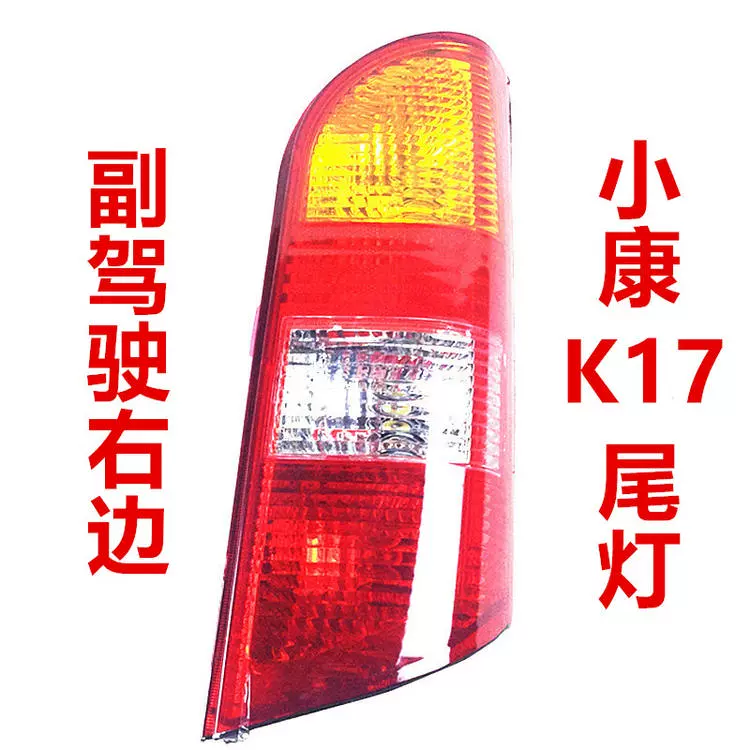 Thích hợp cho cụm đèn hậu Dongfeng Xiaokang K17 phía sau xe k07 thế hệ thứ 2 S Conway 3U nguyên bản đèn bên trái vỏ phanh bên phải kiếng xe kiểu đèn xe ô tô 