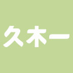久木一