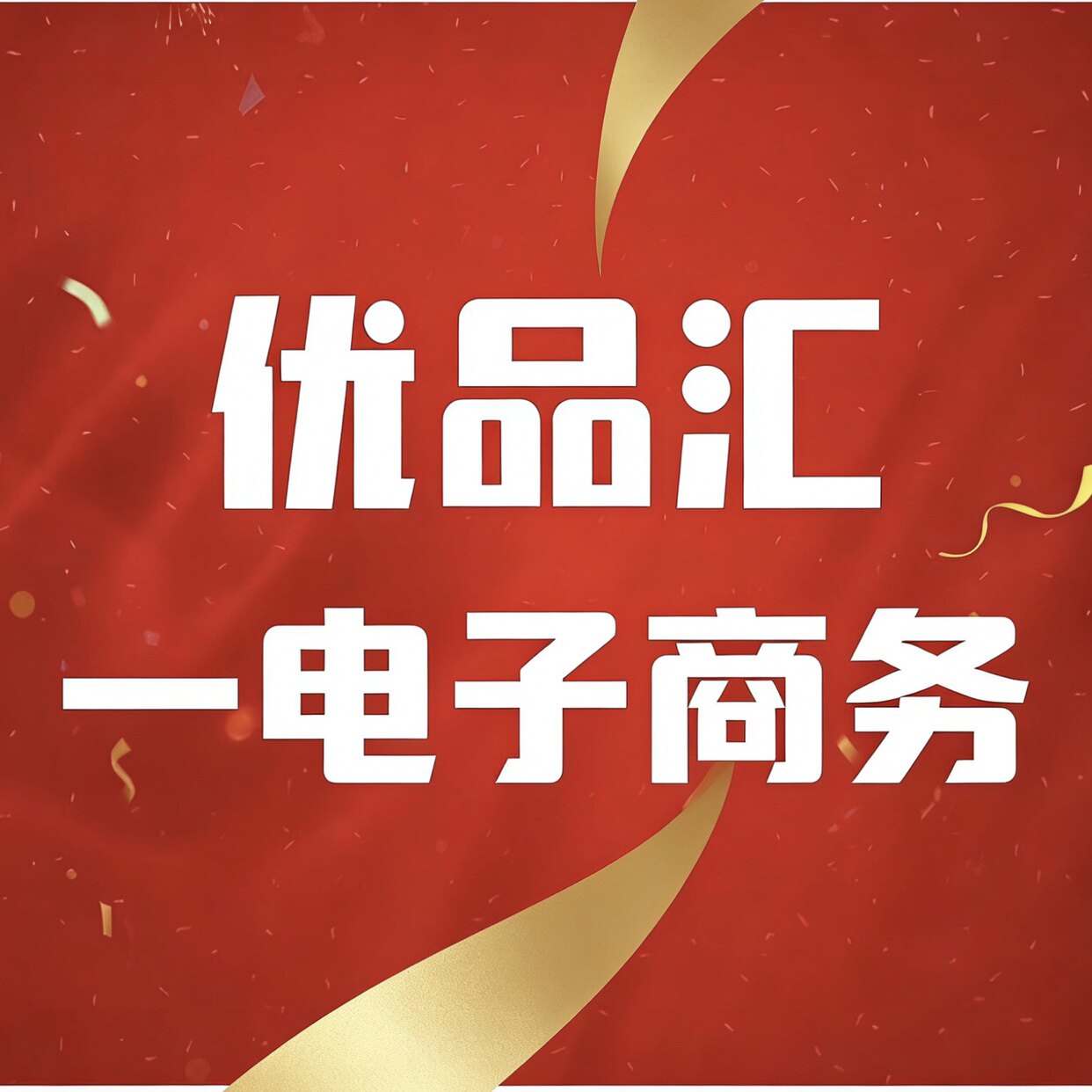 优品汇一电子商务店