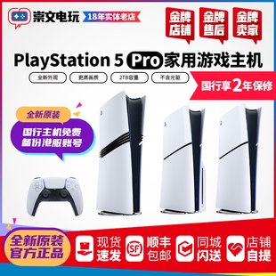 Игровая консоль Sony PS5PRO новая тонкая slim модель PS5 домашняя игровая консоль Гонконг и Япония Китай поездка сервис