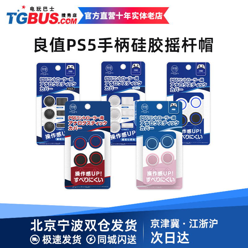 Electric play bus good value PS5 handle rocking lever cap rocking lever silicone cover 4 pieces